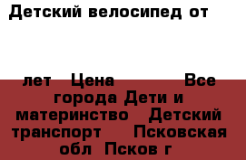 Детский велосипед от 1.5-3 лет › Цена ­ 3 000 - Все города Дети и материнство » Детский транспорт   . Псковская обл.,Псков г.